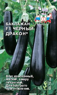 Баклажан ЧЁРНЫЙ ДРАКОН F1, 0.2г