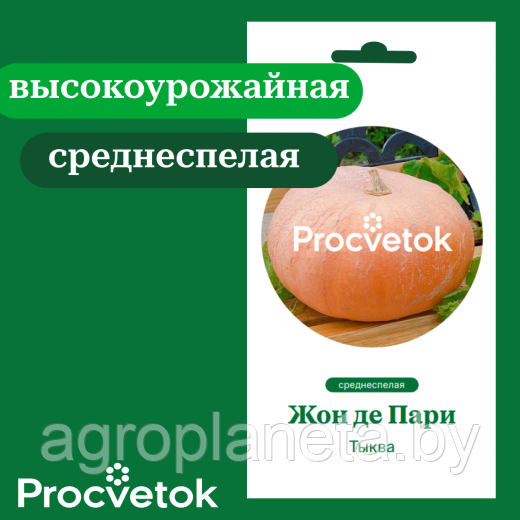 Тыква Жон де Пари 1 г