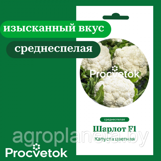 Капуста цветная Шарлот F1 5 шт