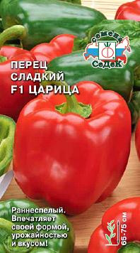 Перец сладкий ЦАРИЦА® F1, 0.1г