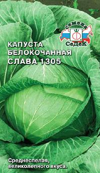 Капуста СЛАВА 1305, 0.5г