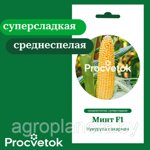 Кукуруза сахарная Минт F1 10 шт