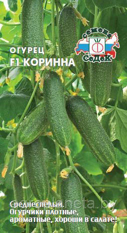 Огурец КОРИННА F1, 0.2г