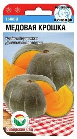 Тыква Медовая крошка 5шт