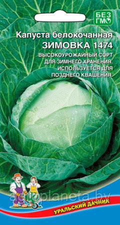 Капуста б/к Зимовка 1474 УД +50% 0,3г +0,15г