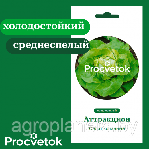 Салат кочанный Аттракцион 0,5 г