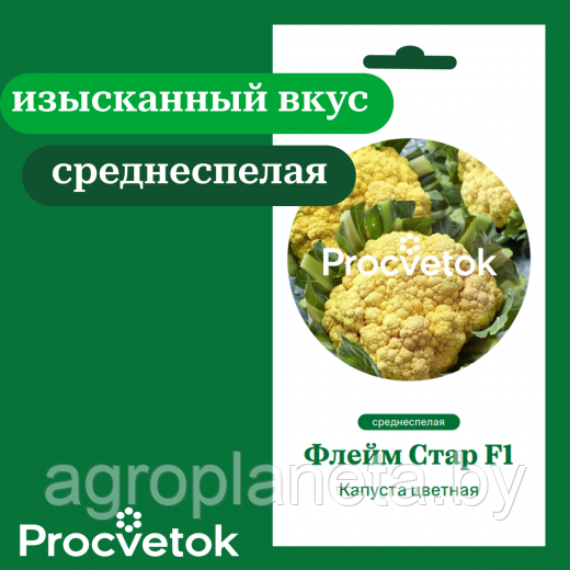 Капуста цветная Флейм Стар F1 5 ШТ
