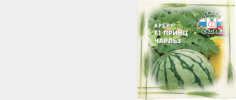 Арбуз ПРИНЦ ЧАРЛЬЗ